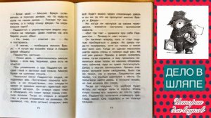 Майкл Бонд. МЕДВЕЖОНОК ПО ИМЕНИ ПАДДИНГТОН. Глава 4. ДЕЛО В ШЛЯПЕ.