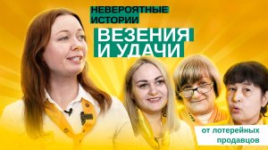 Продавцы удачи. Невероятные истории выигрышей от лотерейных продавцов | Вся правда о победителях