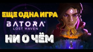 Batora Lost Haven. Красивое разочарование!