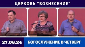 Богослужение в четверг - 27.06.2024