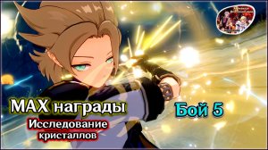 ГЕНШИН ИССЛЕДОВАНИЕ КРИСТАЛЛОВ 5 • СТАБИЛЬНАЯ РЕАКЦИЯ • МАКС НАГРАДЫ • КАК ЭТО БЫЛО •