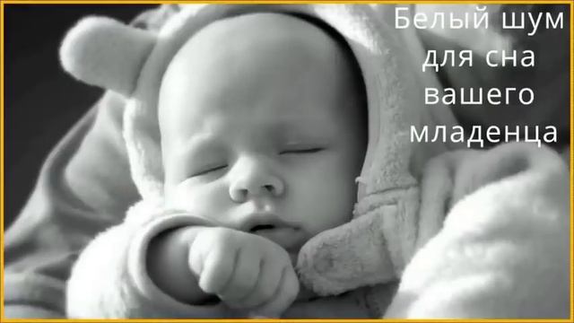 Белый Шум для Сна Младенца смотреть онлайн