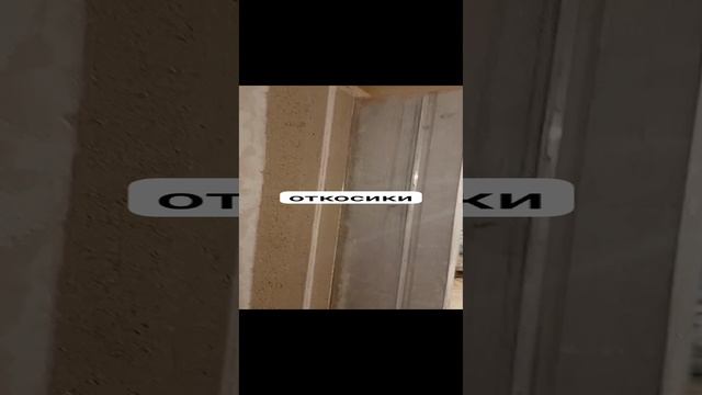 Устройство откосов