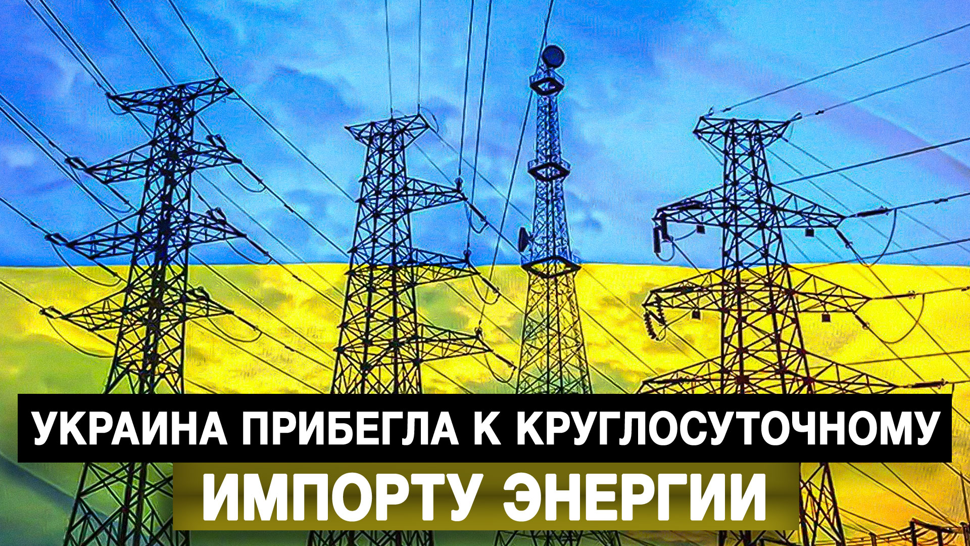 Украина прибегла к круглосуточному импорту энергии