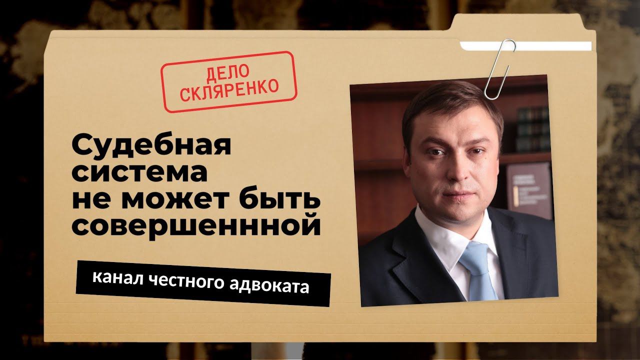 Несовершенство судебной системы, громкие дела недели и ответы на вопросы — в эфире адвокат Скляренко