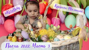 Каришка-малышка | Готовится к Пасхе | Часть 3 | Окрашивание пасхальных яиц
