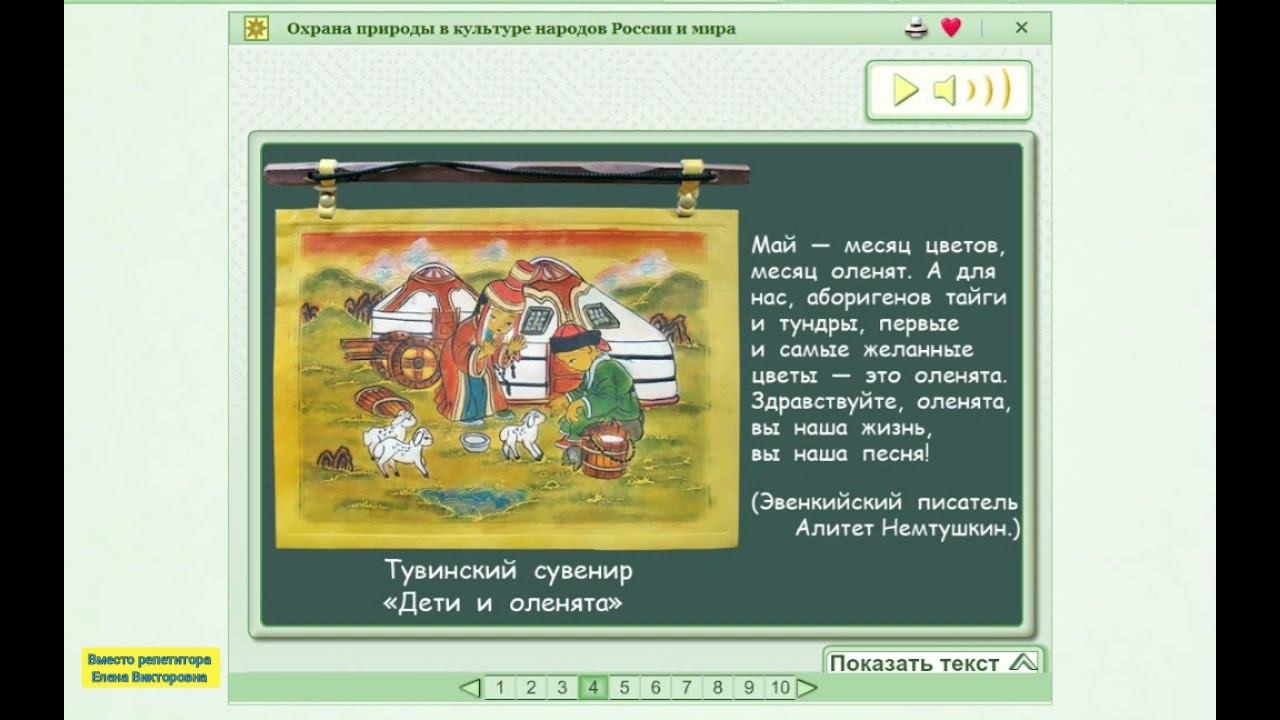 Охрана природы в культуре народов России и мира