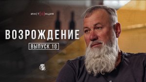 ВОЗРОЖДЕНИЕ | выпуск 10 | Константин Савин