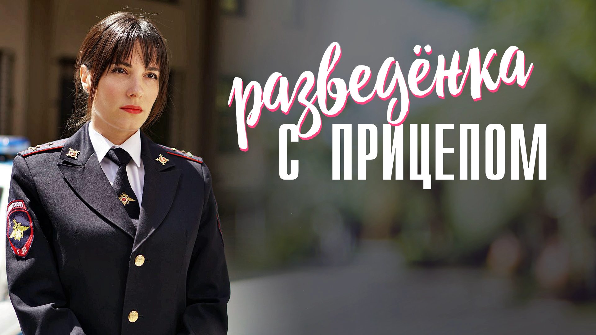Разведенка с прицепом 1 Сезон Мелодрама 2024 Сюжет и дата выхода Сериал Домашний