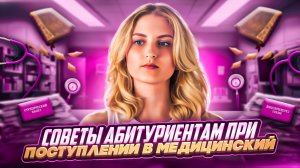 СОВЕТЫ АБИТУРИЕНТАМ || что важно знать при поступлении? учеба в медицинском - это сложно?