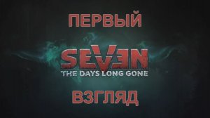 Seven: The Days Long Gone Прохождение на русском #1 - Первый Взгляд [FullHD|PC]