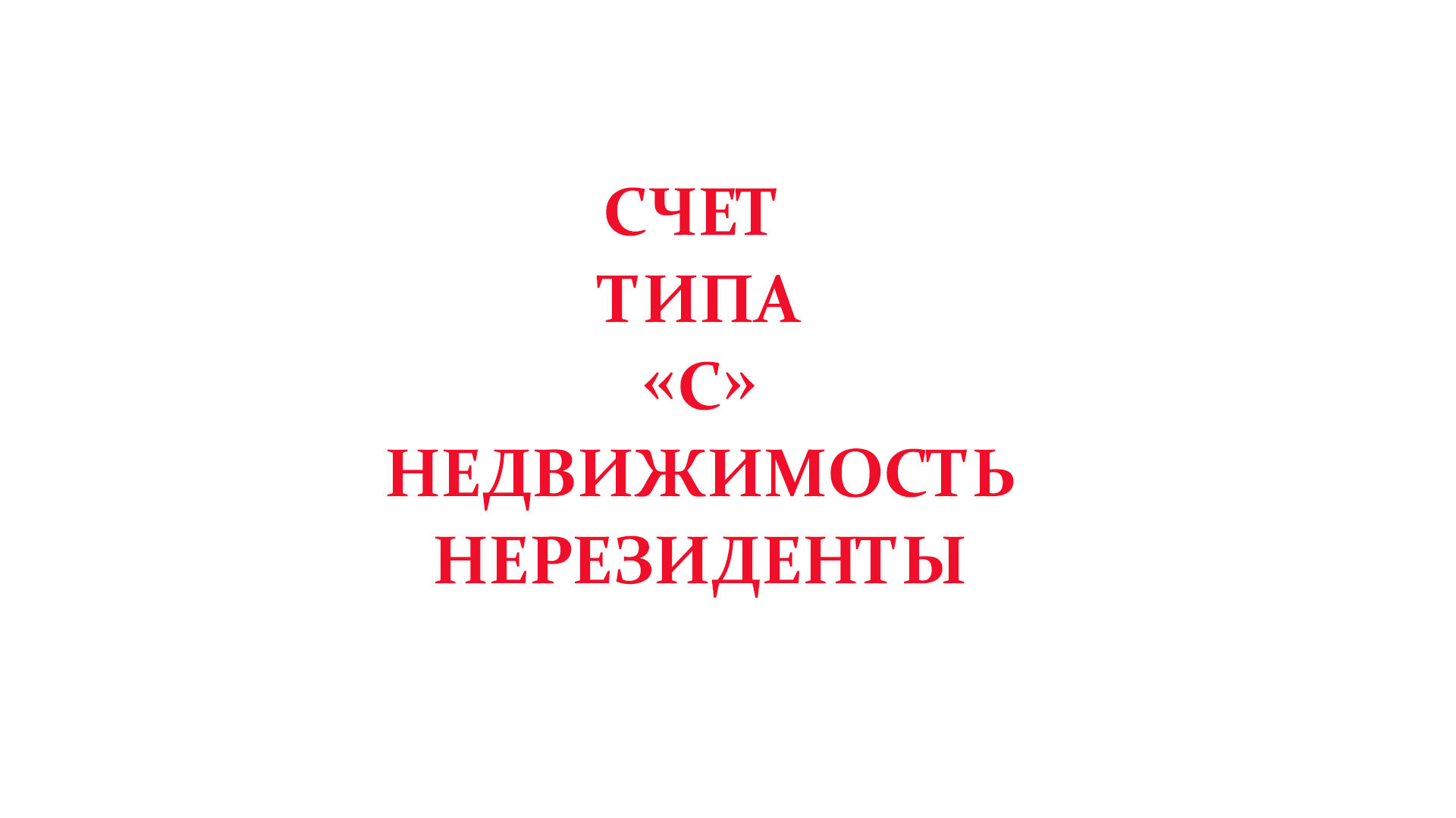 Счет типа с