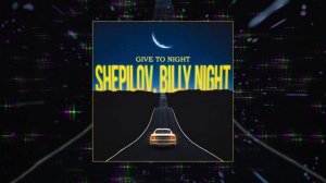Shepilov, Billy Night - Give to Night (Официальная премьера трека)