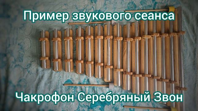 Сеанс звукового расслабления. Чакрафон Серебряный звон. Звукотерапия. Релаксация