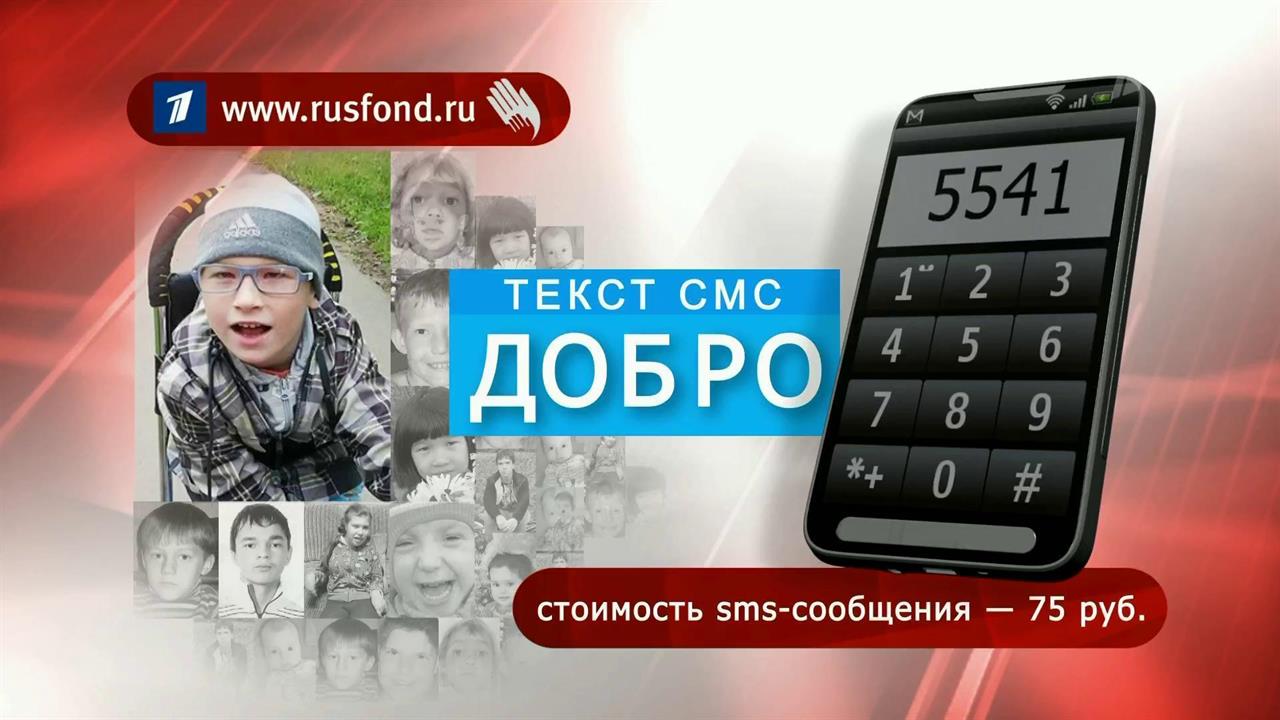 Первый канал программа добро. Добро на номер 5541 Русфонд. Добро первый канал 5541. Акция первого канала «добро». Первый канал и Русфонд.