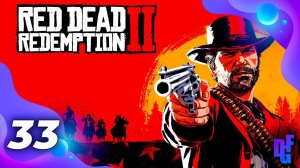 СТРИМ➤RED DEAD REDEMPTION 2➤НА ДИКОМ ЗАПАДЕ➤ПРОХОЖДЕНИЕ #33