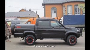 #296. Тюнинг УАЗ пикап