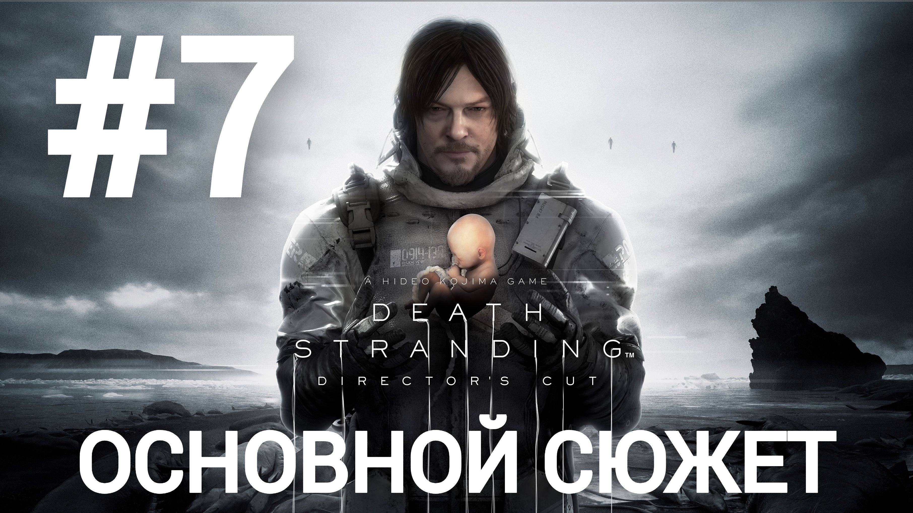 Death Stranding Director's Cut прохождение #7 сложность максимум