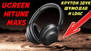 Крутой звук шумодав и LDAC за копейки - UGREEN HiTune Max 5 честный обзор