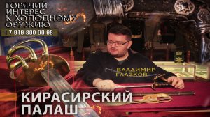 33. Кирасирский палаш