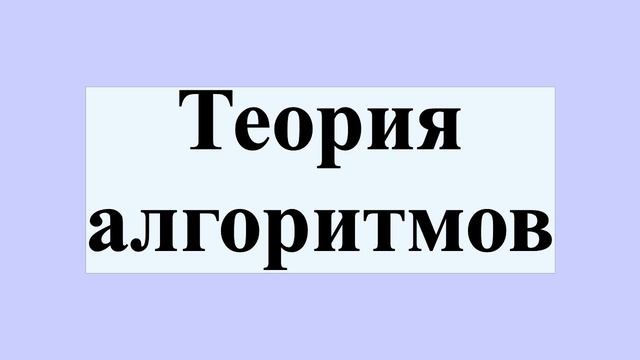 Теория алгоритмов