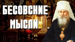 Как демоны внушают Помыслы? Бесовские мысли