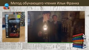 Изучаем английский язык по методу обучающего чтения Ильи Франка