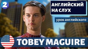 АНГЛИЙСКИЙ НА СЛУХ - Tobey Maguire (Тоби Магуайр)