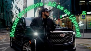 Ислам Итляшев - Ай ая ая (Дикая)| Акмаль - Ай ая ая (cover 2022)