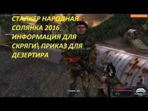 СТАЛКЕР НАРОДНАЯ СОЛЯНКА 2016 ИНФОРМАЦИЯ ДЛЯ СКРЯГИ ПРИКАЗ ДЛЯ ДЕЗЕРТИРА