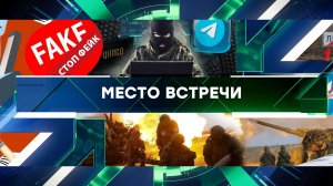 «Место встречи». Выпуск от 13 августа 2024 года