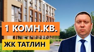 1 КОМН. КВАРТИРА 55 КВ.М. РЯЗАНЬ ЖК ТАТЛИН / ТЕЛКОВ СЕРГЕЙ ВАЛЕРИЕВИЧ