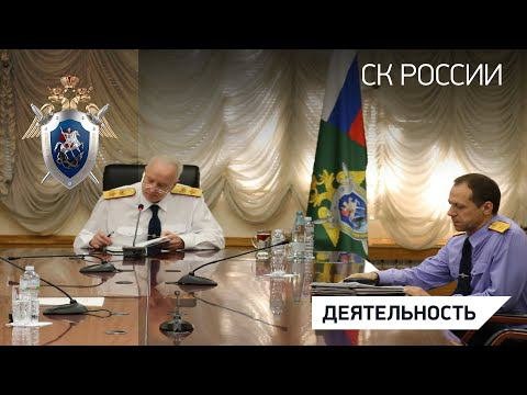 Александр Бастрыкин провел оперативное совещание