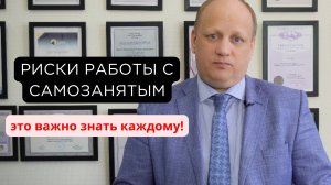 🛑РИСКИ работы с самозанятыми!