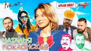 ПОКЛОНСКАЯ - женщина в форме про ЛГБТ и Майдан, Николая II и Билли Айлиш / METAMETRICA