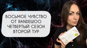 ВОСЬМОЕ ЧУВСТВО ОТ RANDEWOO 4 СЕЗОН ВТОРОЙ ТУР\ #рандеву8чувство4тур2