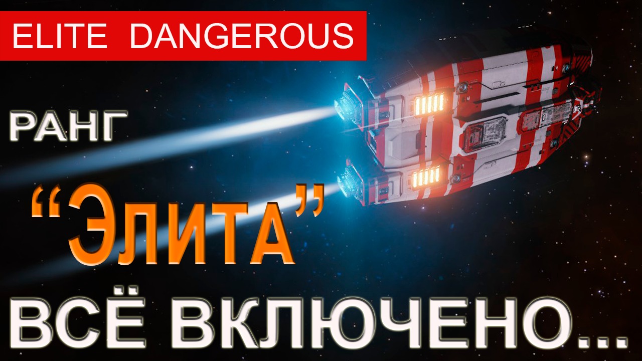 Ранг Элита, все корабли в Shinrarta Dezhra. Elite Dangerous 