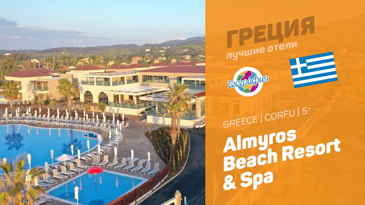 Almyros Beach Resort 5* смотреть онлайн