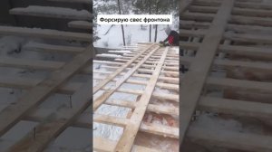 Формирую свес фронтона