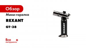 Мини-горелка REXANT, артикул 12-0038