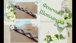 Фенечка Шотландка