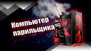 Апгрейд компьютера вейпера, который пошёл не по плану