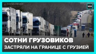 700 грузовиков остаются на границе России и Грузии