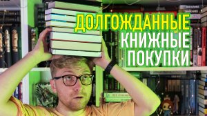 ДОЛГОЖДАННЫЕ КНИЖНЫЕ ПОКУПКИ || ДАВНО ХОТЕЛ ЭТИ КНИГИ