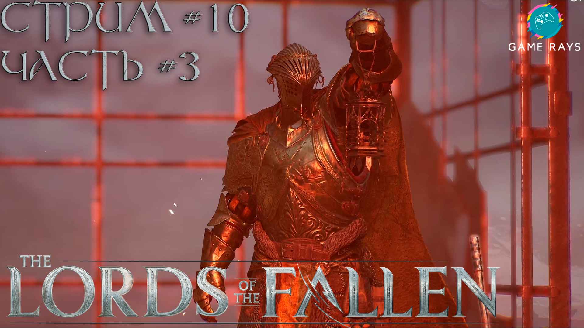 Запись стрима - Lords Of The Fallen #10-3 ➤ Четвертый маяк очищен