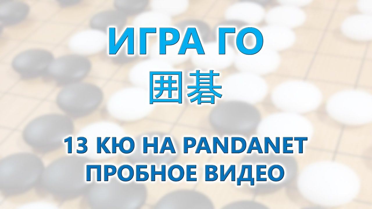 Игра Го. 13 кю на Pandanet. Пробное видео