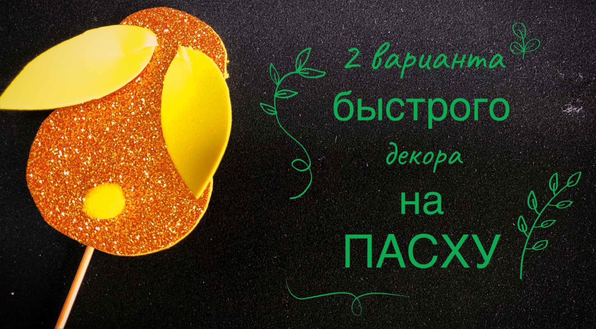 Пасхальный декор за минуту. Поделки к Пасхе