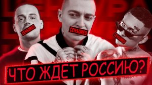 РЭПЕРЫ - ВАЛИТЕ! ЧТО ЖДЕТ РУССКИЙ РЭП на примере КИТАЯ | ЦЕНЗУРА? ЗАПРЕТ? СРОКИ?