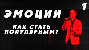 КАК СТАТЬ ПОПУЛЯРНЫМ? Эмоции в медиасфере. 1 часть