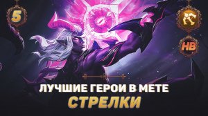 КОГО КУПИТЬ ИЗ СТРЕЛКОВ В MOBILE LEGENDS | ЛУЧШИЕ ГЕРОИ ПАТЧА 1.6.10